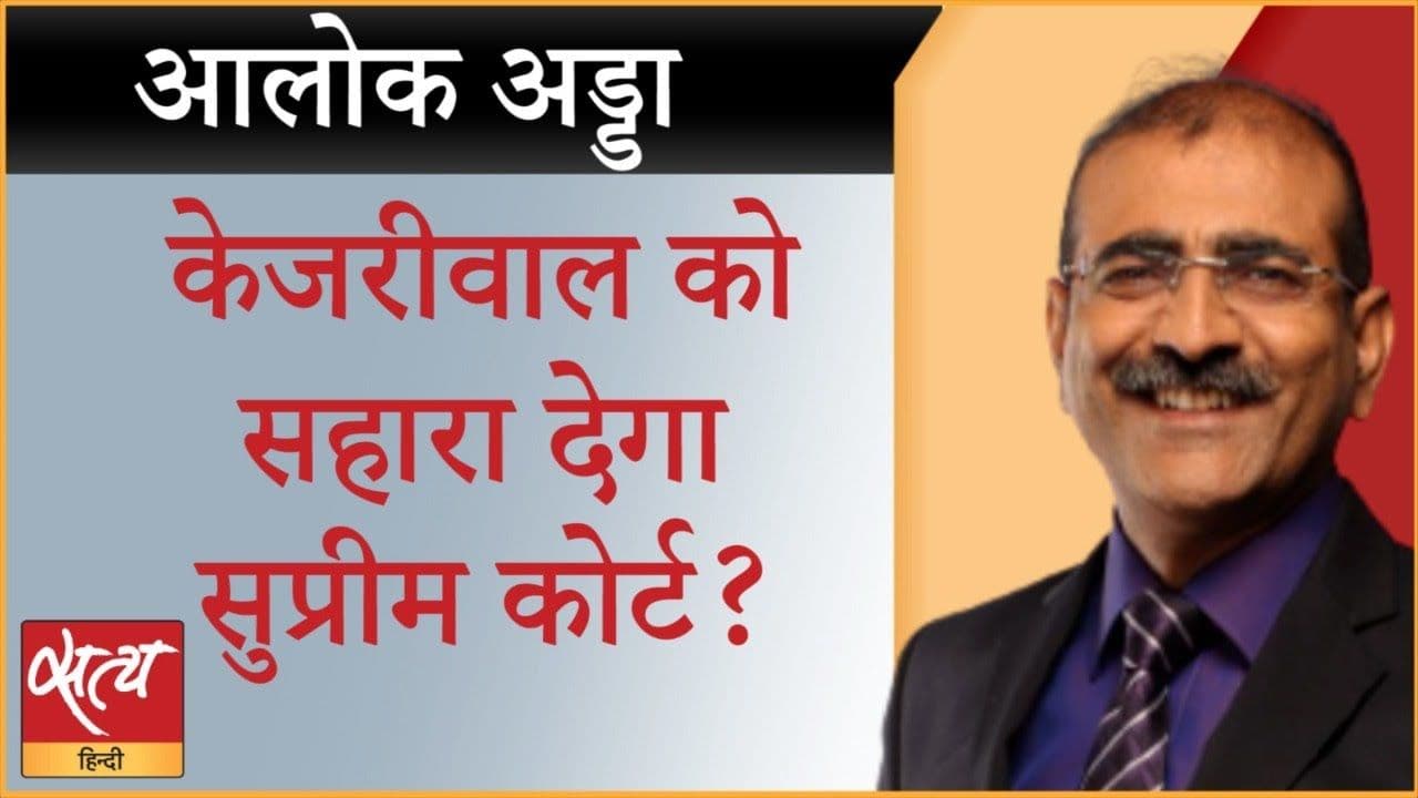 क्या केजरीवाल के पर कतरने पर रोक लगाएगी अदालत?